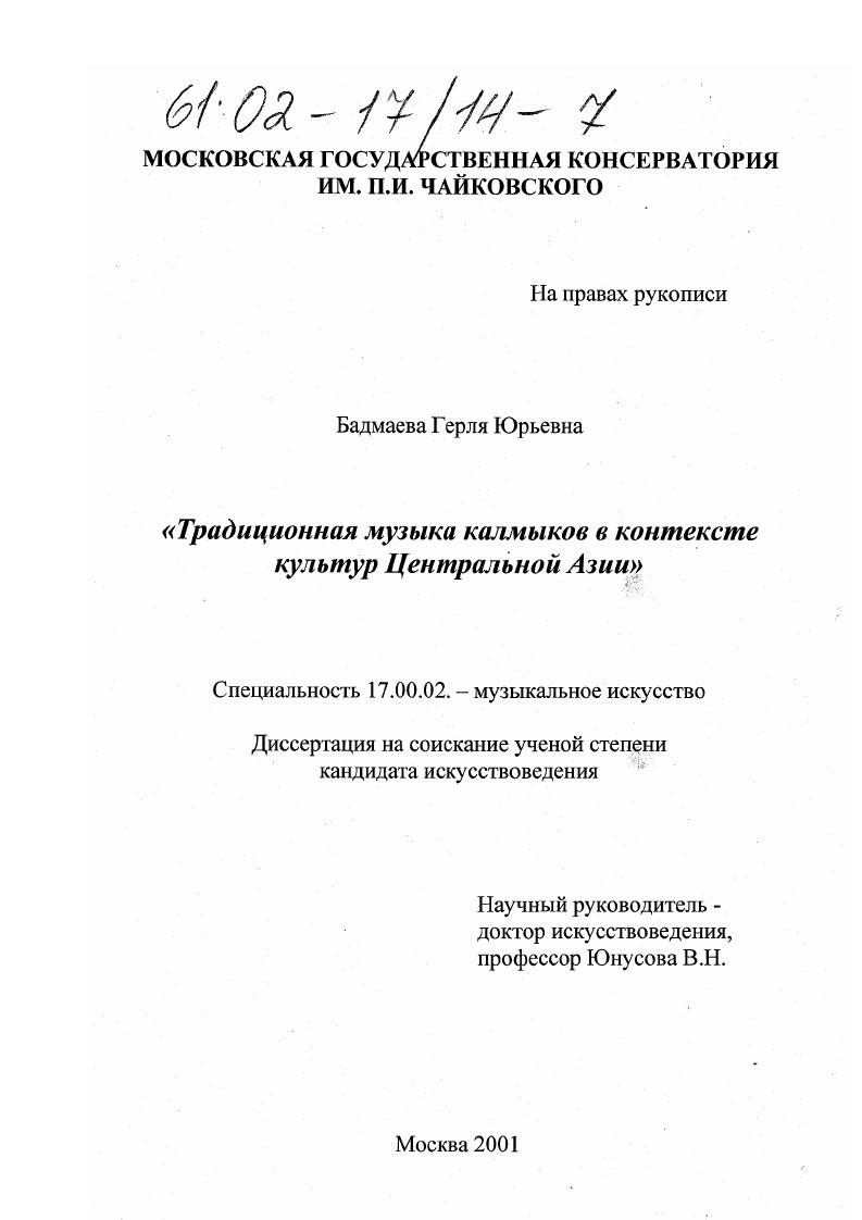 скачать диссертацию Традиционная музыка калмыков в контексте культур Центральной Азии Традиционная музыка калмыков в контексте культур Центральной Азии