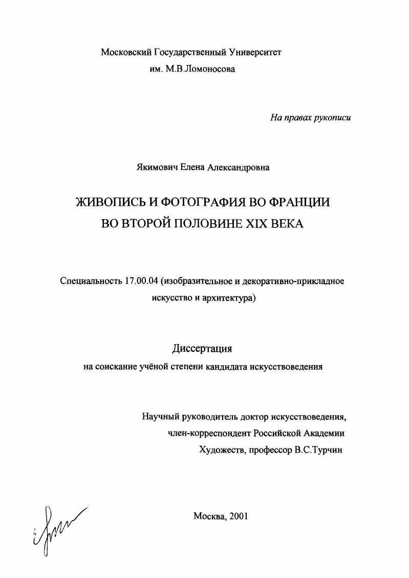 Живопись и фотография во Франции во второй половине XIX века