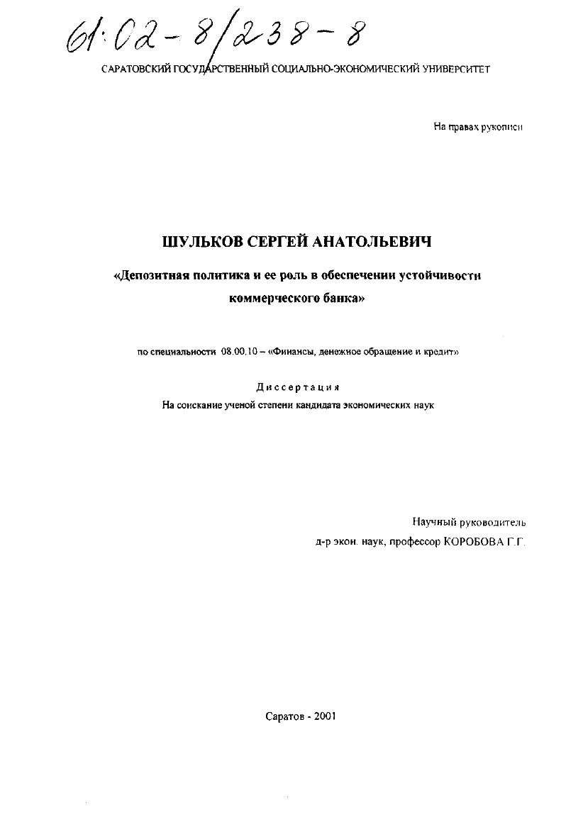 Депозитная политика и ее роль в обеспечении устойчивости коммерческого банка
