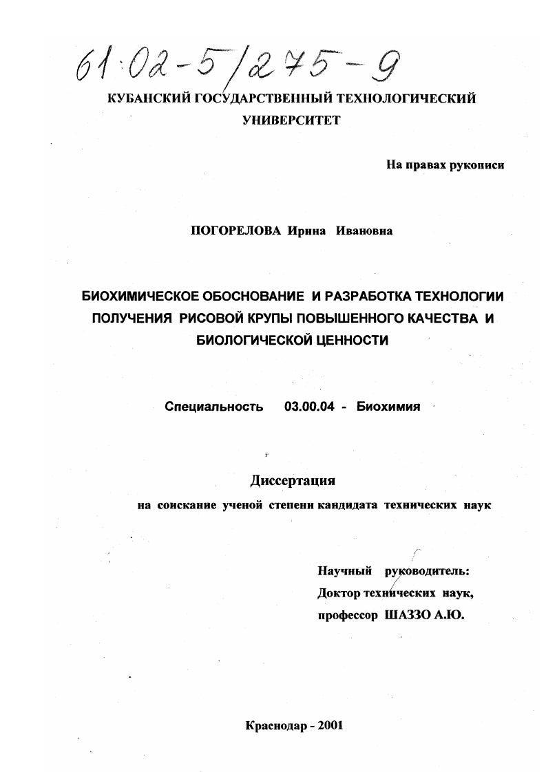скачать диссертацию Биохимическое обоснование и разработка технологии получения рисовой крупы повышенного качества и биологической ценности Биохимическое обоснование и разработка технологии получения рисовой крупы повышенного качества и биологической ценности