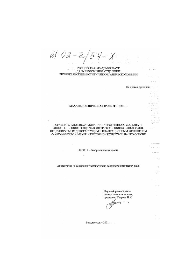 Сравнительное исследование качественного состава и количественного содержания тритерпеновых гликозидов, продуцируемых дикорастущим и плантационным женьшенем Panax Ginseng C. А. Meyer и клеточной культурой на его основе