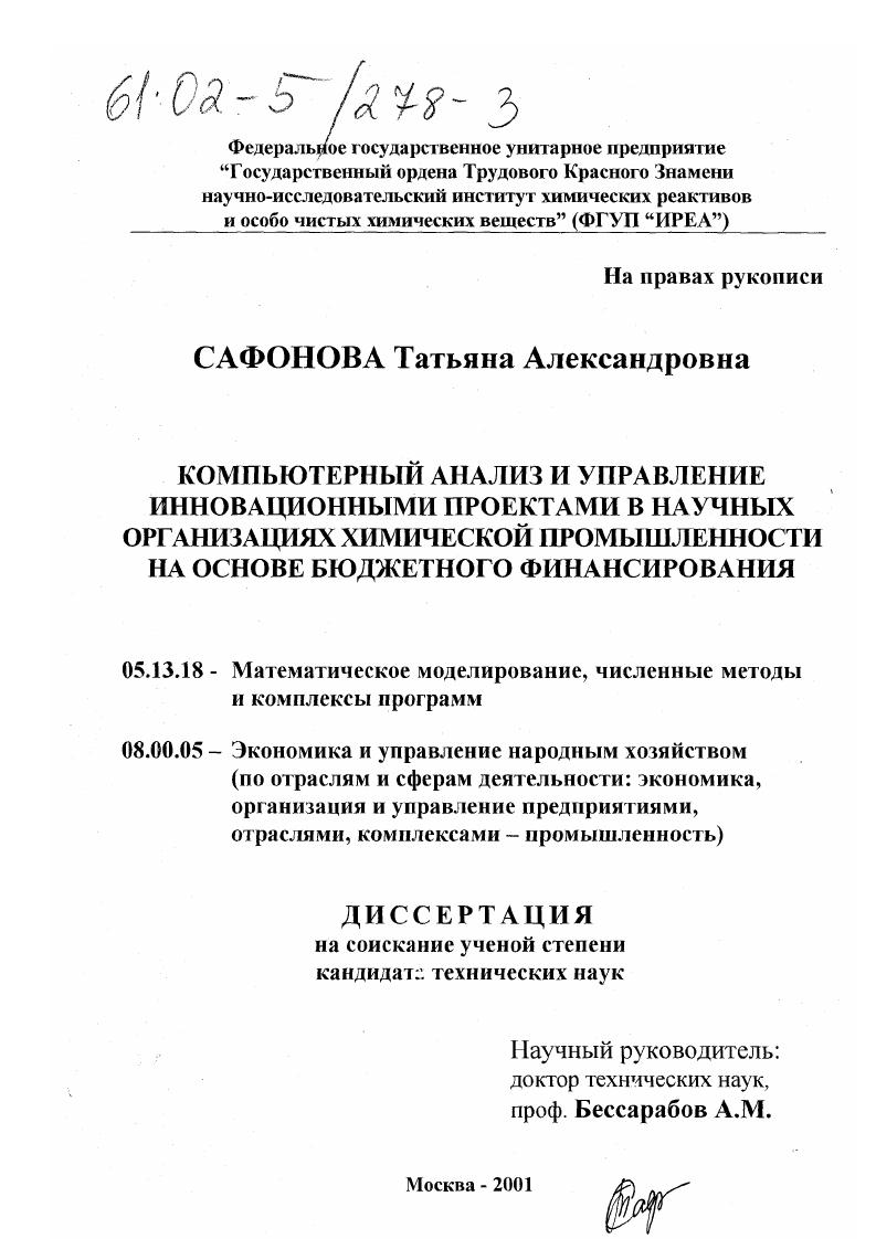 Компьютерный анализ и управление инновационными проектами в научных организациях химической промышленности на основе бюджетного финансирования