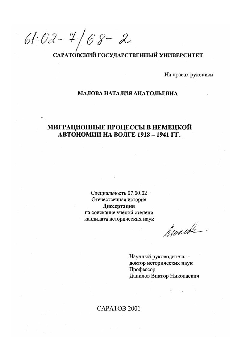 скачать диссертацию Миграционные процессы в немецкой автономии на Волге, 1918-1941 гг. Миграционные процессы в немецкой автономии на Волге, 1918-1941 гг.