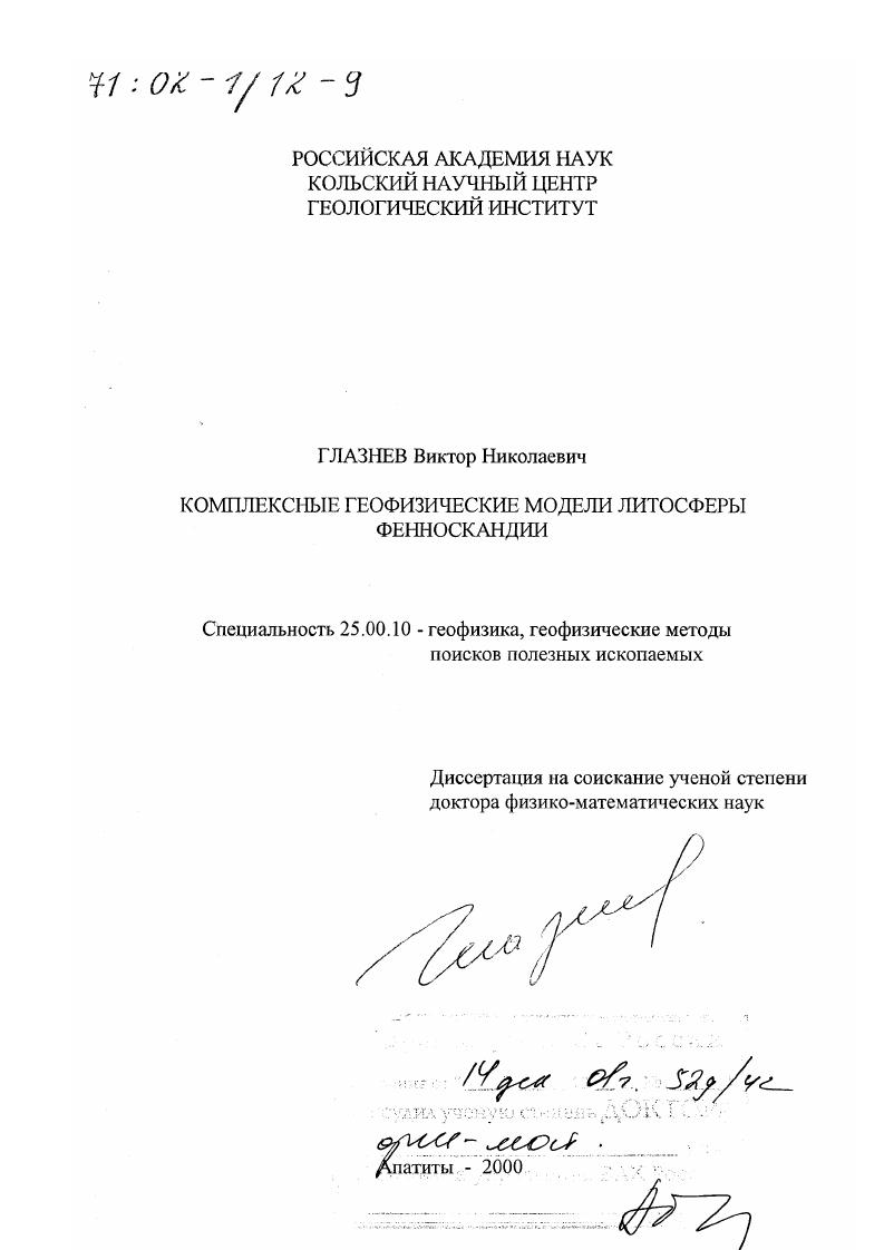 Комплексные геофизические модели литосферы Фенноскандии