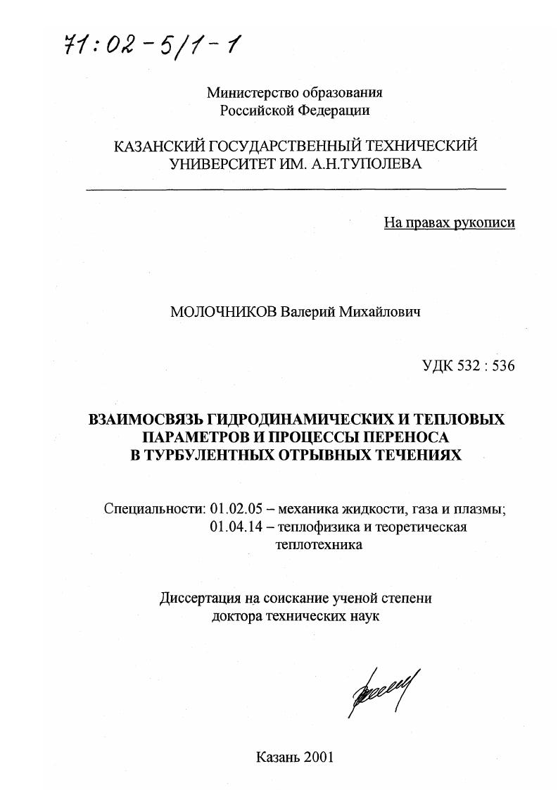 Взаимосвязь гидродинамических и тепловых параметров и процессы переноса в турбулентных отрывных течениях