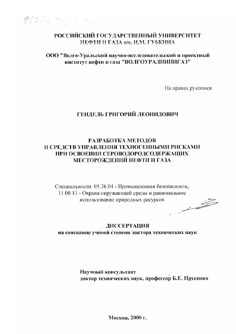Разработка методов и средств управления техногенными рисками при освоении сероводородсодержащих месторождений нефти и газа