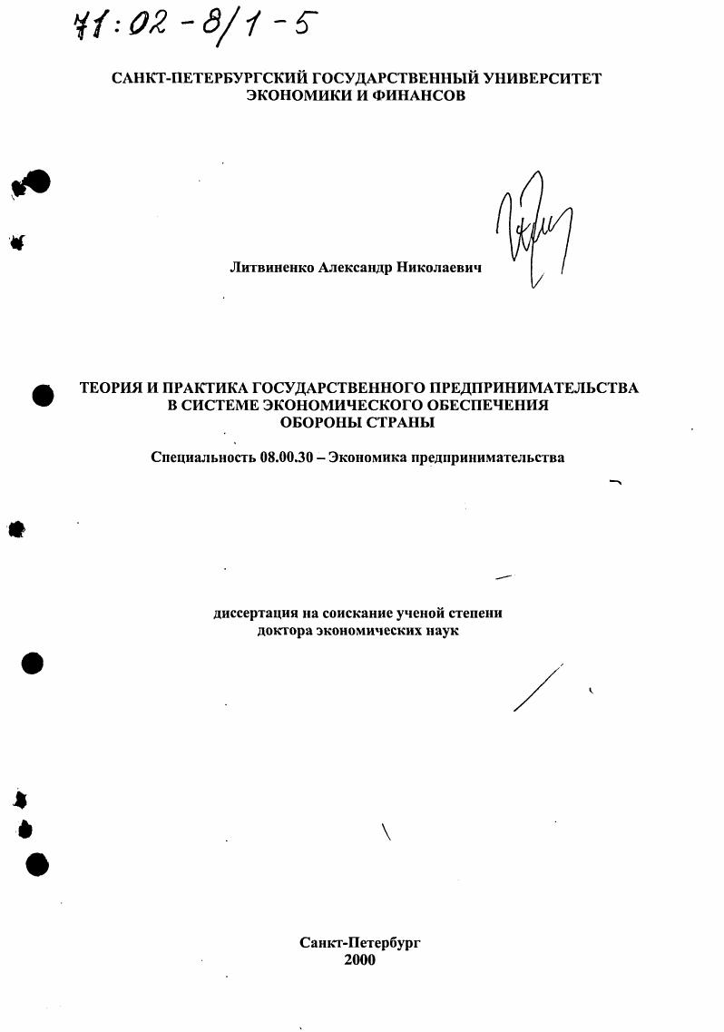 Теория и практика государственного предпринимательства в системе экономического обеспечения обороны страны
