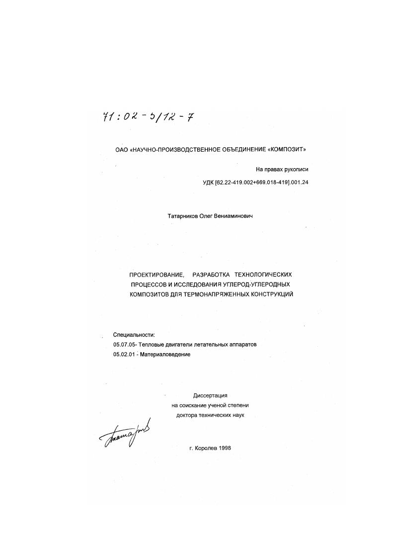 Проектирование, разработка технологических процессов и исследования углерод-углеродных композитов для термонапряженных конструкций