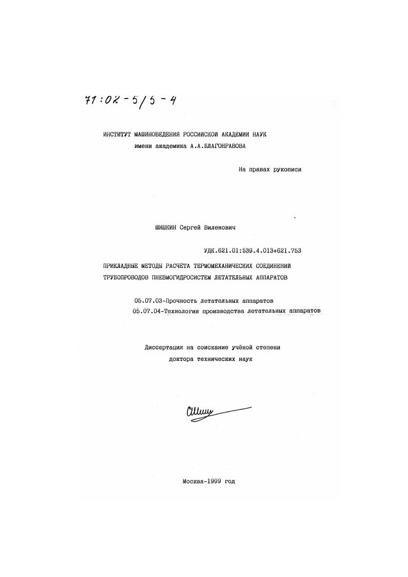 Прикладные методы расчёта термомеханических соединений трубопроводов пневмогидросистем летательных аппаратов