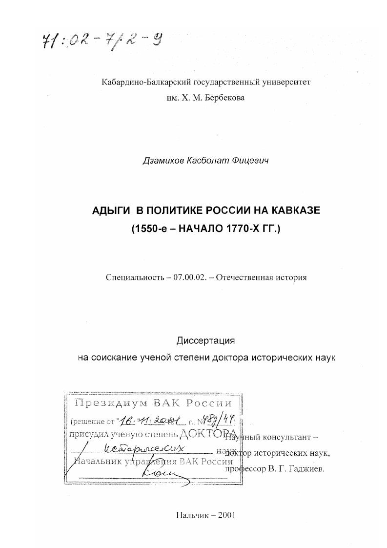 Адыги в политике России на Кавказе, 1550-е - начало 1770-х гг.