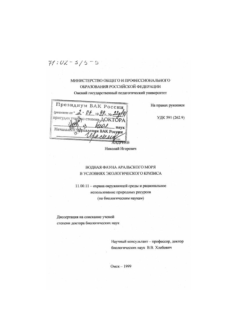 Водная фауна Аральского моря в условиях экологического кризиса