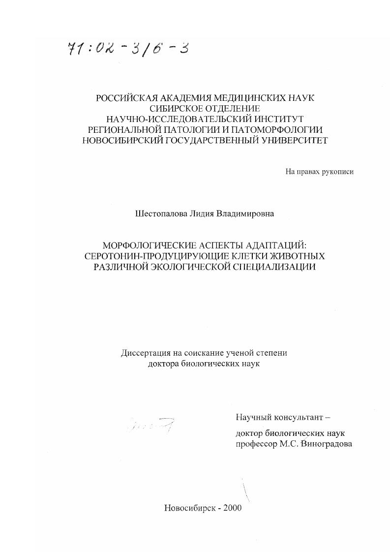 Морфологические аспекты адаптаций : Серотонин-продуцирующие клетки животных различной экологической специализации