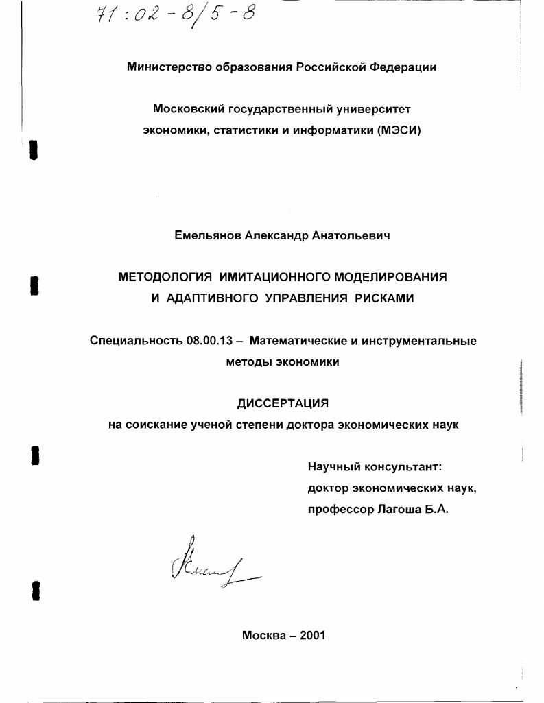 Методология имитационного моделирования и адаптивного управления рисками