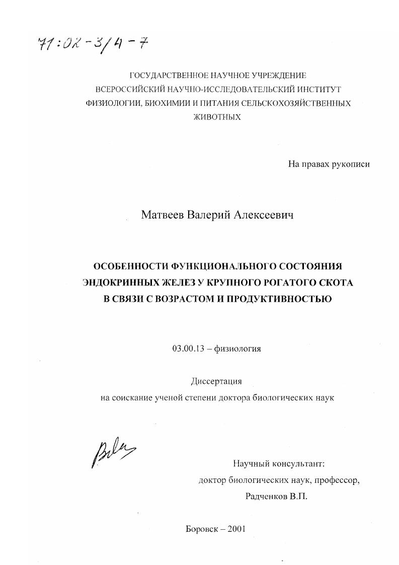 Особенности функционального состояния эндокринных желез у крупного рогатого скота в связи с возрастом и продуктивностью