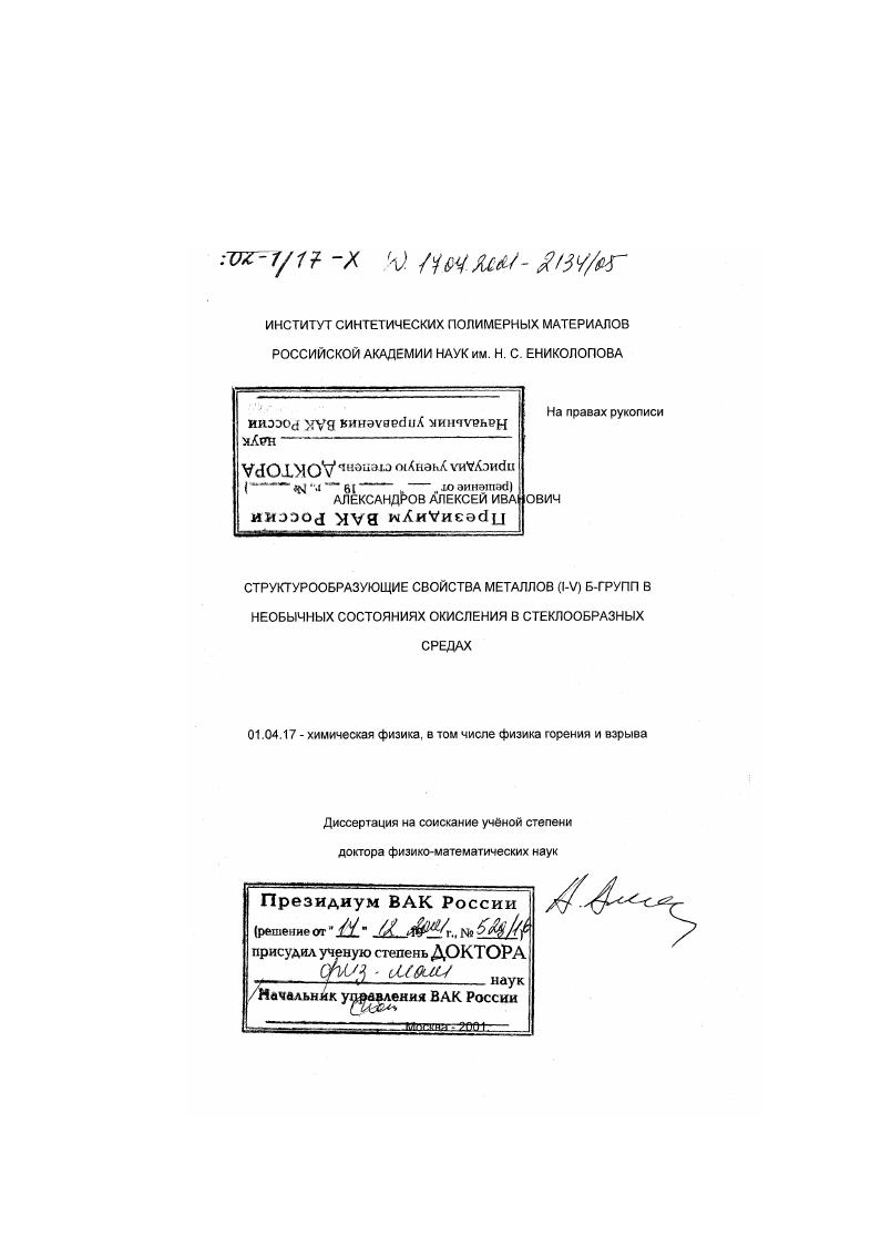 Структурообразующие свойства металлов (I-V) Б-групп в необычных состояниях окисления в стеклообразных средах
