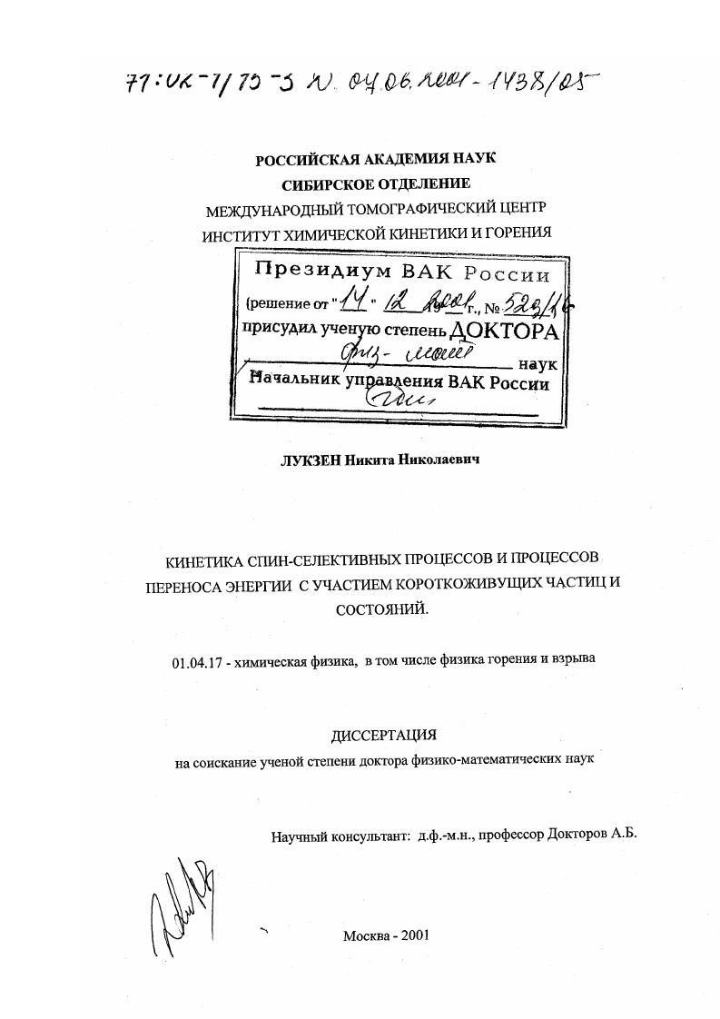 Кинетика спин-селективных процессов и процессов переноса энергии с участием короткоживущих частиц и состояний