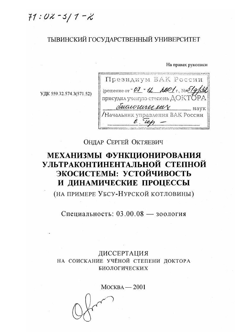 скачать диссертацию Механизмы функционирования ультраконтинентальной степной экосистемы : Устойчивость и динамические процессы. На примере Убсу-Нурской котловины Механизмы функционирования ультраконтинентальной степной экосистемы : Устойчивость и динамические процессы. На примере Убсу-Нурской котловины