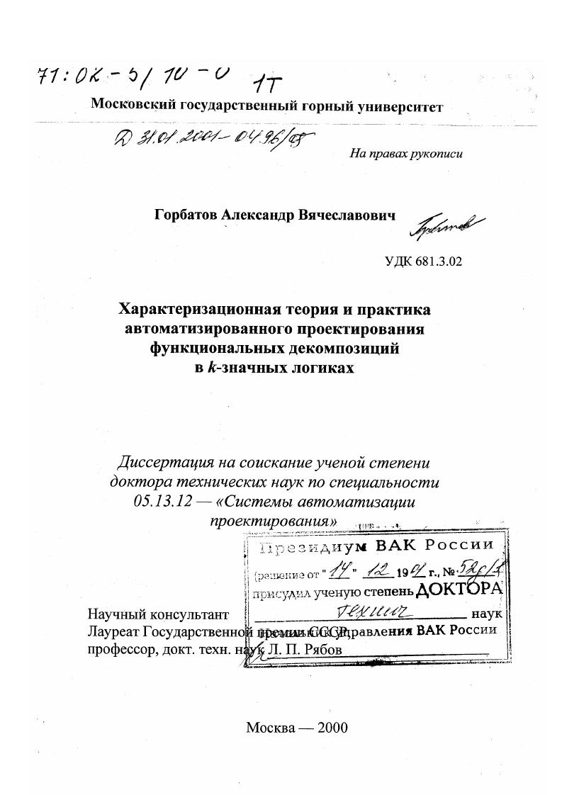 Характеризационная теория и практика автоматизированного проектирования функциональных декомпозиций в К-значных логиках