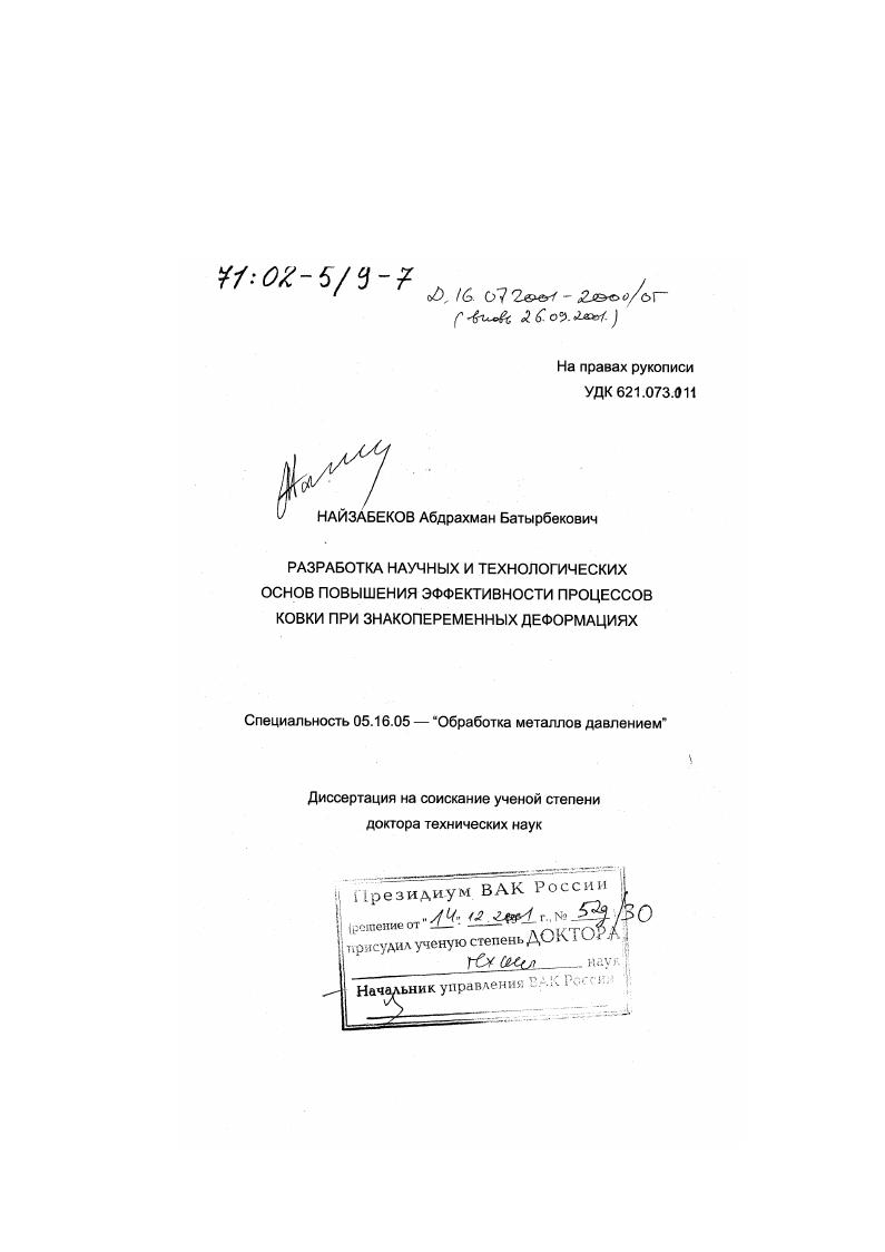 Разработка научных и технологических основ повышения эффективности процессов ковки при знакопеременных деформациях