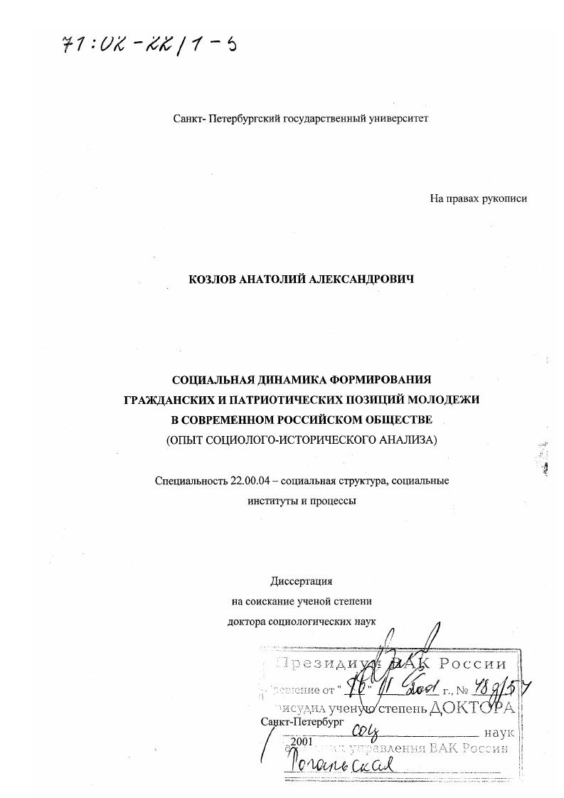 Социальная динамика формирования гражданских и патриотических позиций молодежи в современном российском обществе : Опыт социолого-исторического анализа