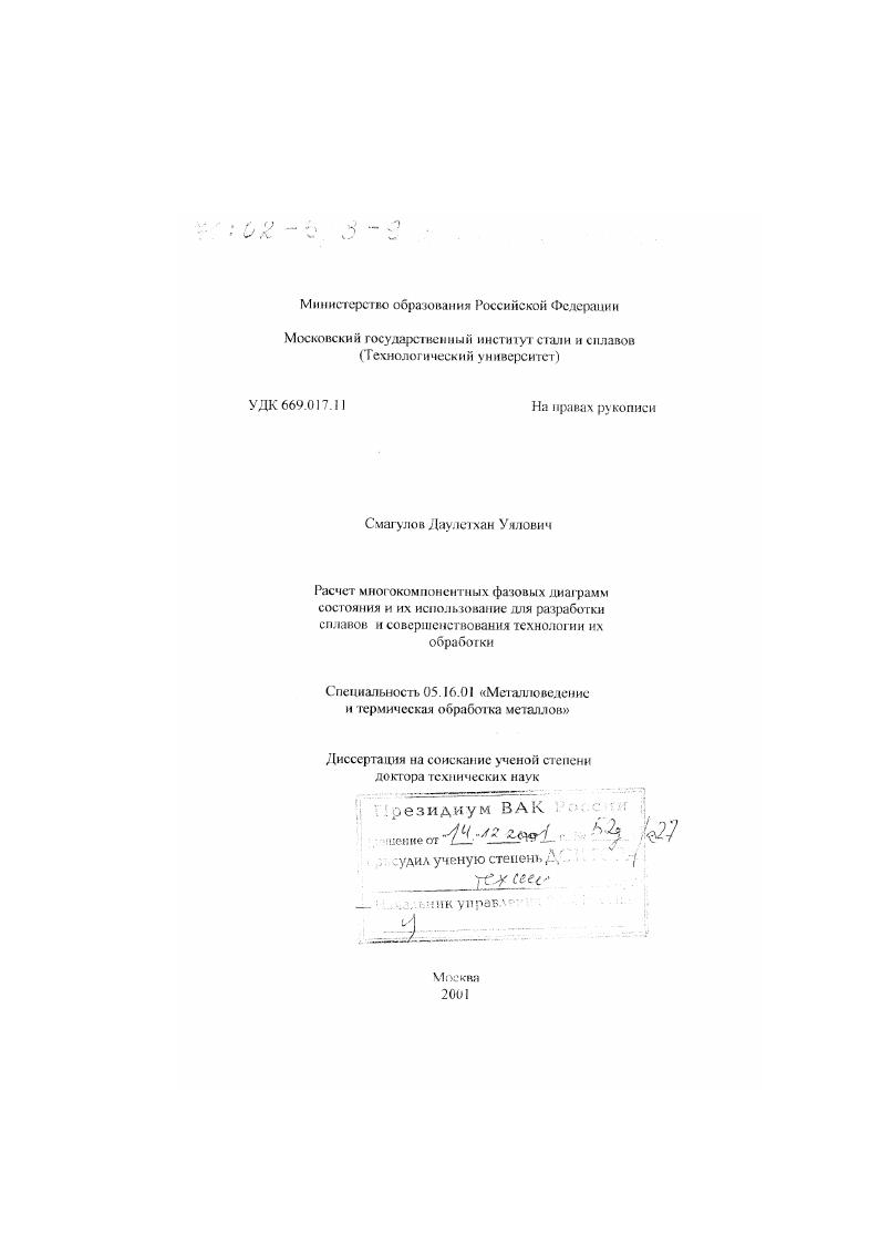 скачать диссертацию Расчет многокомпонентных фазовых диаграмм и их использование для разработки сплавов и совершенствования технологии их обработки Расчет многокомпонентных фазовых диаграмм и их использование для разработки сплавов и совершенствования технологии их обработки