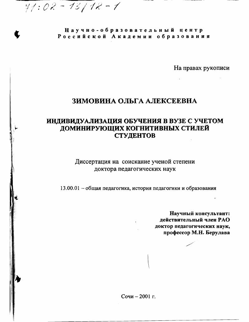 скачать диссертацию Индивидуализация обучения в вузе с учетом доминирующих когнитивных стилей студентов Индивидуализация обучения в вузе с учетом доминирующих когнитивных стилей студентов