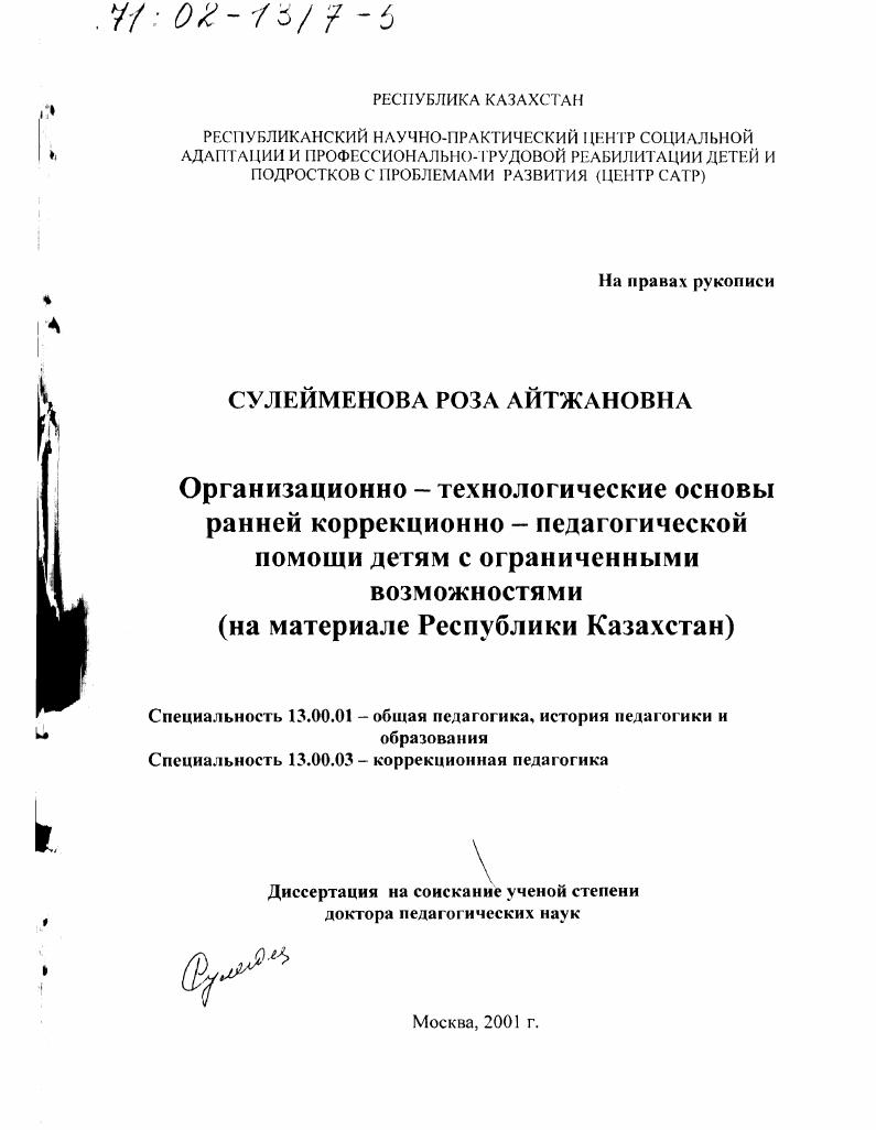 скачать диссертацию Организационно-технологические основы ранней коррекционно-педагогической помощи детям с ограниченными возможностями : На материале Республики Казахстан Организационно-технологические основы ранней коррекционно-педагогической помощи детям с ограниченными возможностями : На материале Республики Казахстан