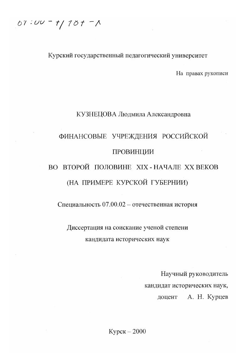 скачать диссертацию Финансовые учреждения российской провинции во второй половине XIX - начале ХХ вв. : На примере Курской губернии Финансовые учреждения российской провинции во второй половине XIX - начале ХХ вв. : На примере Курской губернии