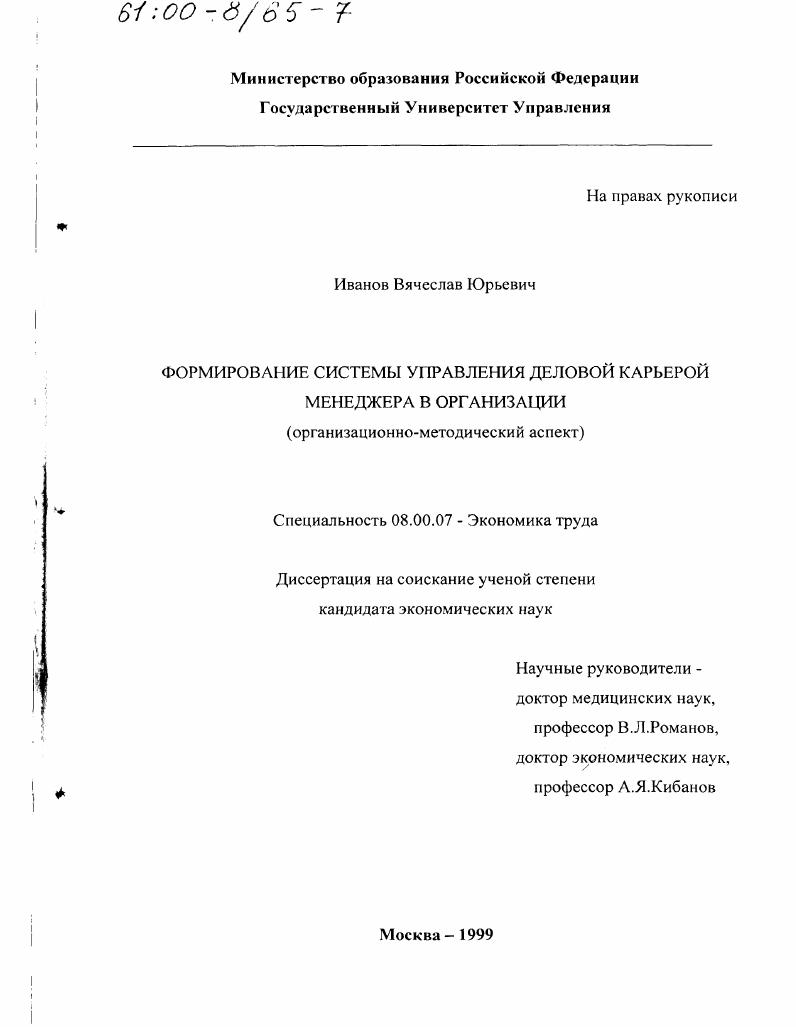 Формирование системы управления деловой карьерой менеджера в организации : Организационно-методический аспект