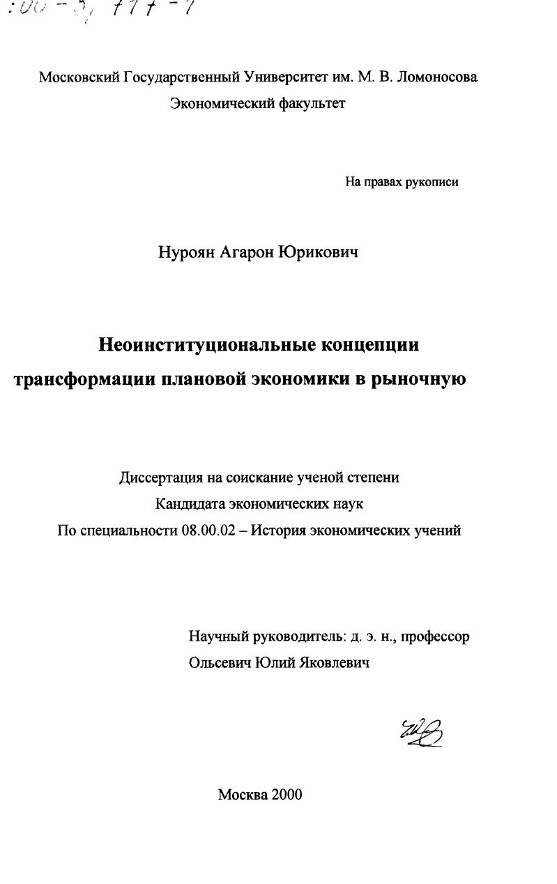 Неоинституциональные концепции трансформации плановой экономики в рыночную