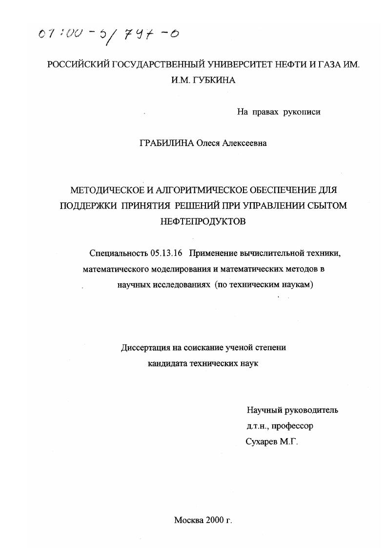 скачать диссертацию Методическое и алгоритмическое обеспечение для поддержки принятия решений при управлении сбытом нефтепродуктов Методическое и алгоритмическое обеспечение для поддержки принятия решений при управлении сбытом нефтепродуктов