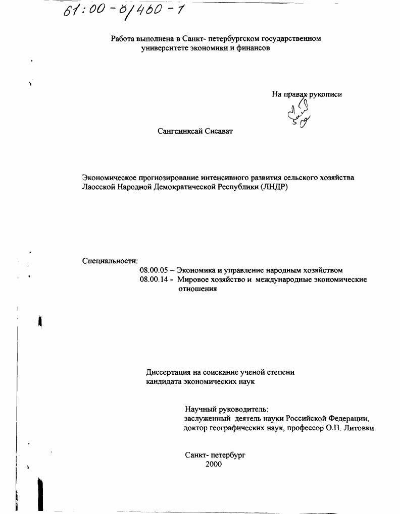 Экономическое прогнозирование интенсивного развития сельского хозяйства Лаосской Народно-Демократической Республики (ЛНДР)