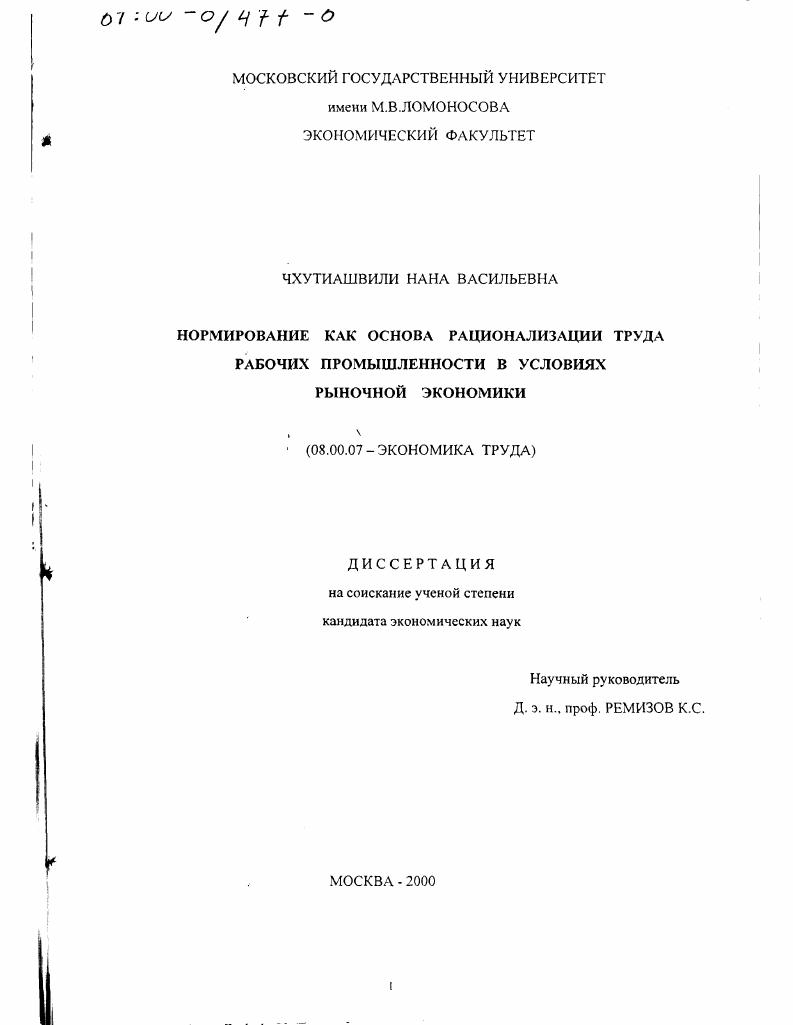 Нормирование как основа рационализации труда рабочих промышленности в условиях рыночной экономики