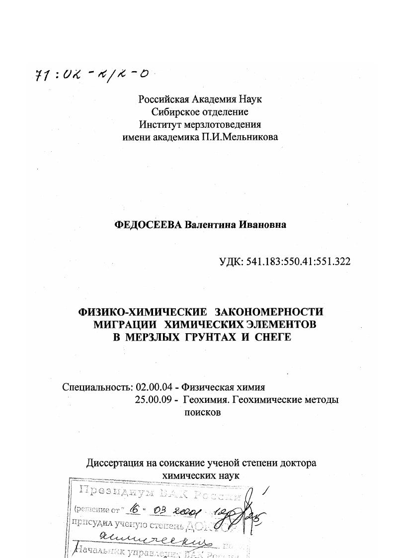 Физико-химические закономерности миграции химических элементов в мерзлых грунтах и снеге