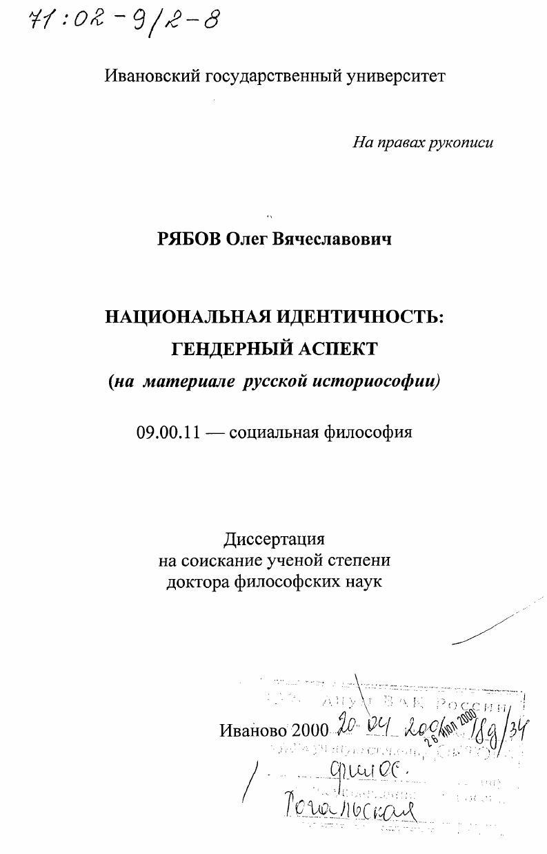 Национальная идентичность : Гендерный аспект. На материале русской историософии