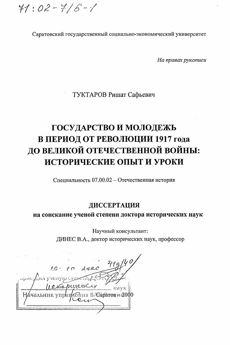 скачать диссертацию Государство и молодежь в период от революции 1917 г. до Великой Отечественной войны : Исторические опыт и уроки Государство и молодежь в период от революции 1917 г. до Великой Отечественной войны : Исторические опыт и уроки