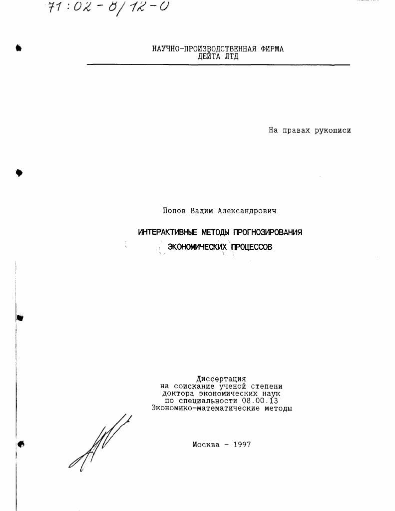 Интерактивные методы прогнозирования экономических процессов
