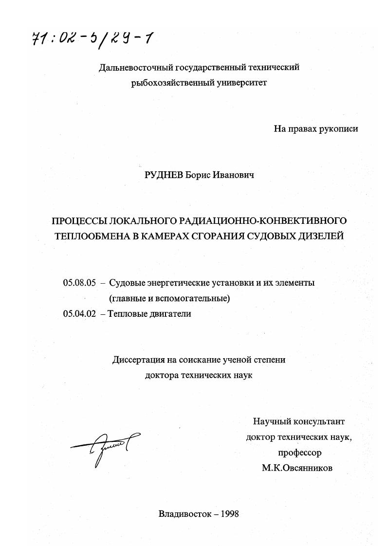 Процессы локального радиационно-конвективного теплообмена в камерах сгорания судовых дизелей