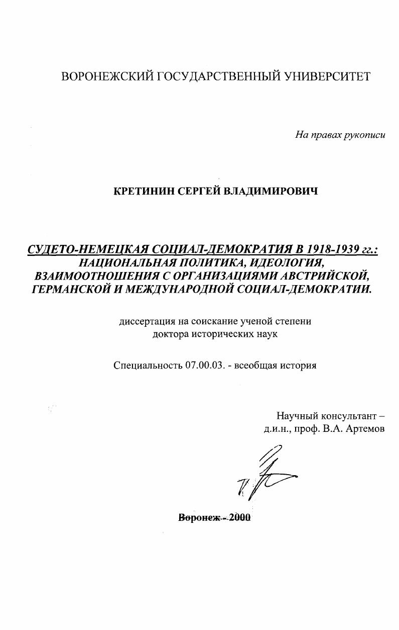 Судето-немецкая социал-демократия в 1918 - 1939 гг. : Национальная политика, идеология, взаимоотношения с организациями австрийской, германской и международной социал-демократии