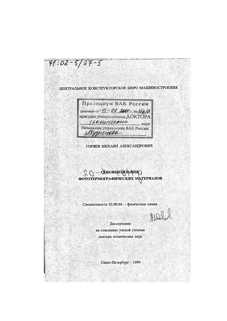 скачать диссертацию Сенсибилизация фототермографических материалов Сенсибилизация фототермографических материалов
