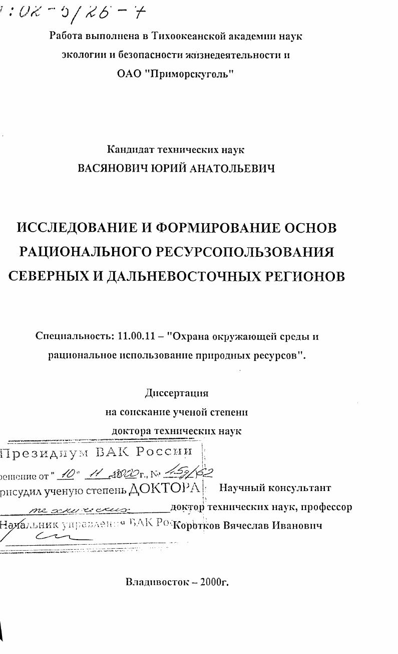 Исследование и формирование основ рационального ресурсопользования северных и дальневосточных регионов