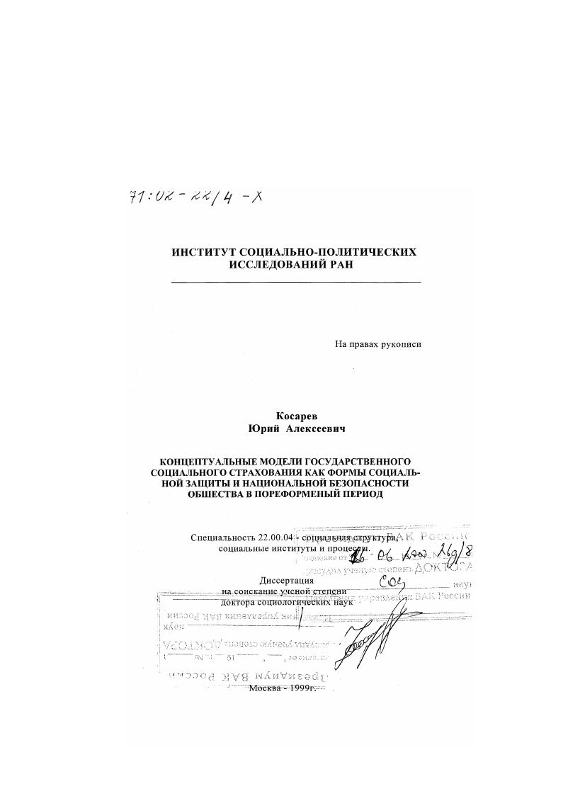 Концептуальные модели государственного социального страхования как формы социальной защиты и национальной безопасности общества в пореформенный период