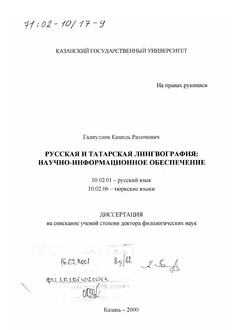 Русская и татарская лингвография : Научно-информационное обеспечение