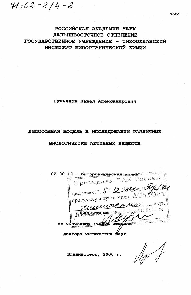 Липосомная модель в исследовании различных биологически активных веществ