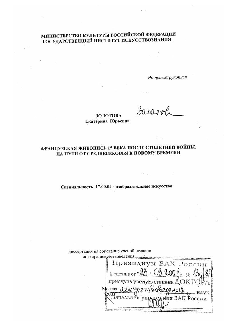 Французская живопись ХV в. после Столетней войны : На пути от Средневековья к Новому времени