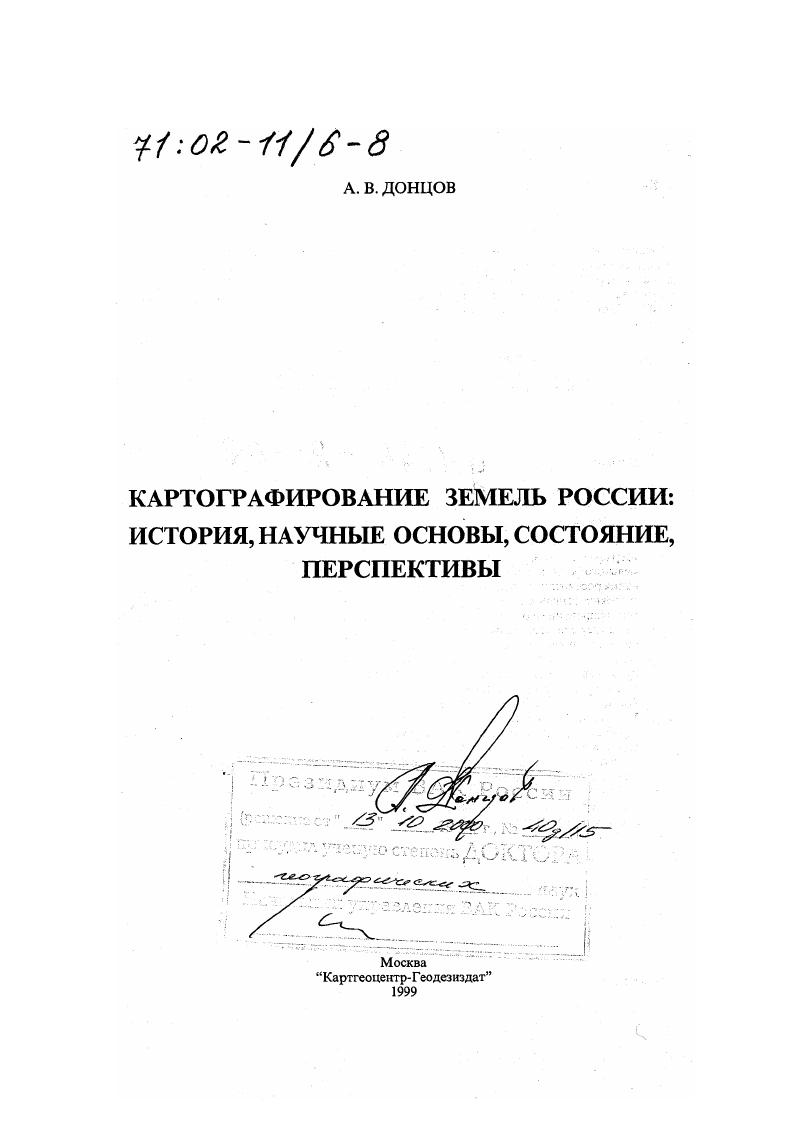 Картографирование земель России : История, научные основы, состояние, перспективы
