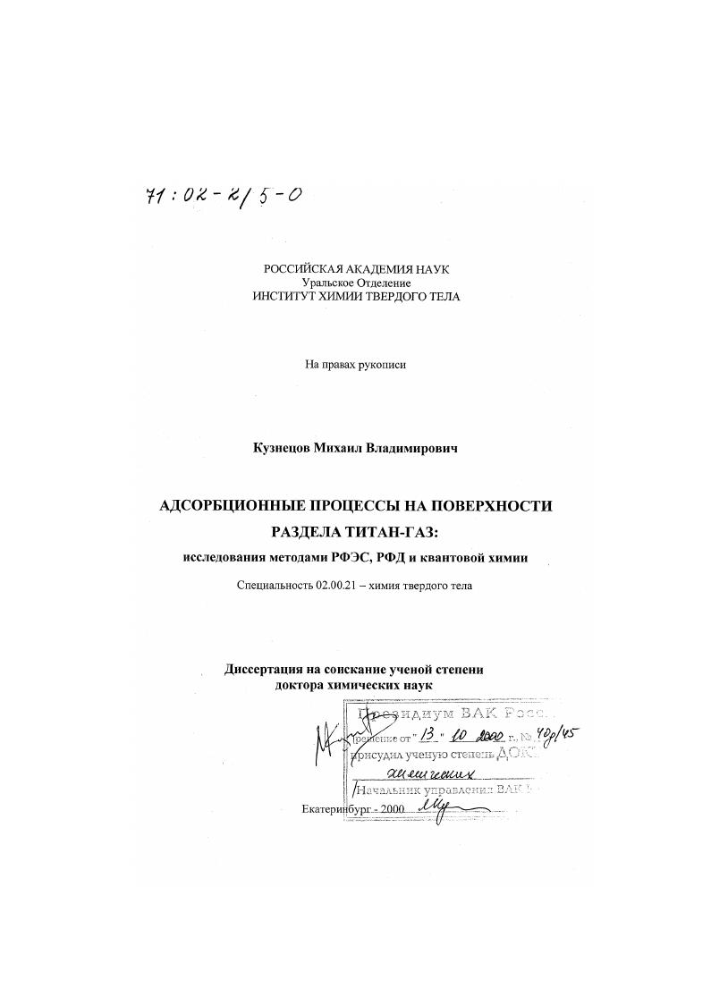Адсорбционные процессы на поверхности раздела титан-газ : Исследования методами РФЭС, РФД и квантовой химии