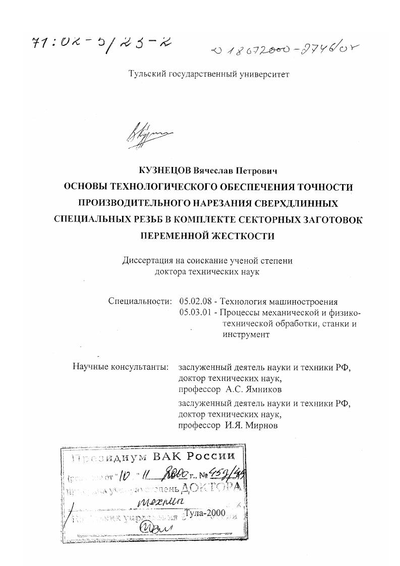 Основы технологического обеспечения точности производительного нарезания сверхдлинных специальных резьб в комплекте секторных заготовок переменной жесткости
