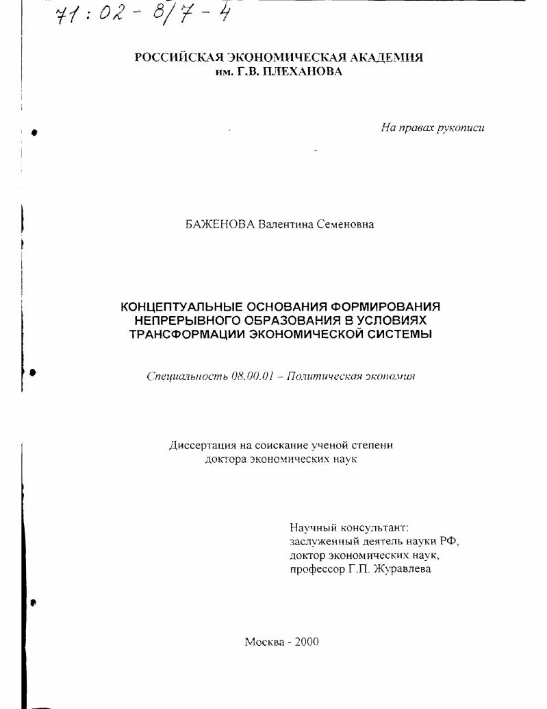Концептуальные основания формирования непрерывного образования в условиях трансформации экономической системы