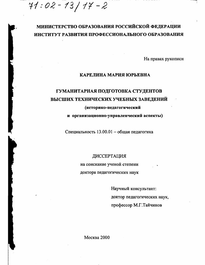 скачать диссертацию Гуманитарная подготовка студентов высших технических учебных заведений : Историко-педагогический и организационно-управленческий аспекты Гуманитарная подготовка студентов высших технических учебных заведений : Историко-педагогический и организационно-управленческий аспекты